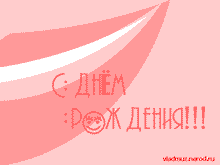 Открытка с анимацией. С днём рождения!