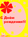 Открытка с анимацией. С днём рождения!