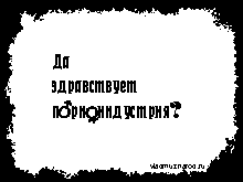 Открытка с анимацией. Да здравствует порноиндустрия ???