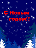 Новогодняя открытка с анимацией «С Новым годом!»