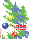 Новогодняя открытка с анимацией. «С Новым годом!»